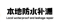 当涂本地防水（中讯网）